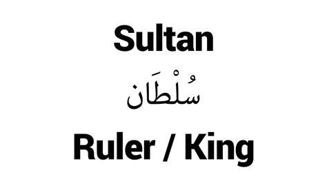 sultan meaning in islam pronunciation