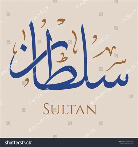 sultan name in arabic