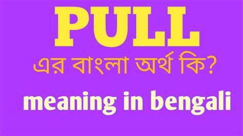 to pull meaning in bengali