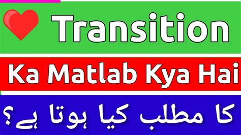 transition meaning in urdu with example