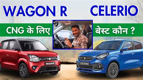 wagon r cng vs celerio cng which is better