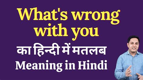 what's wrong with him meaning in hindi