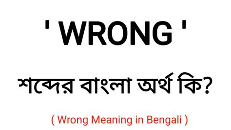 what's wrong with them meaning in bengali