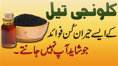 what is black seed oil called in urdu