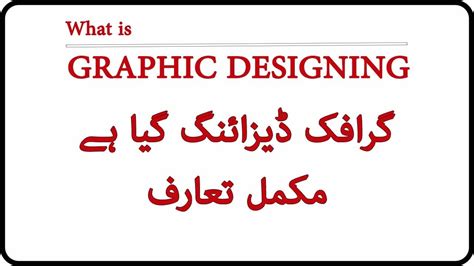what is graphic designing definition in urdu