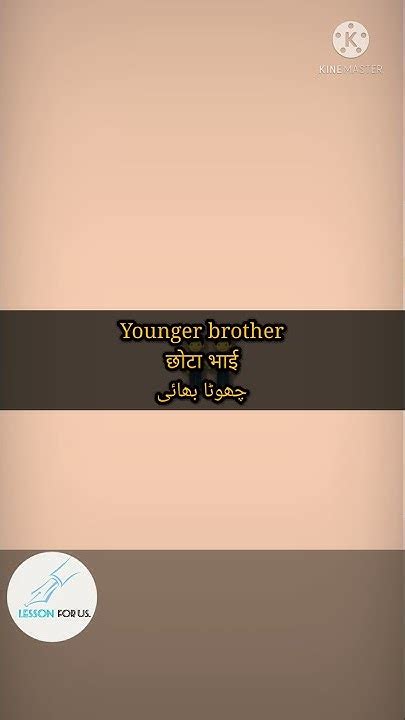 what is meaning of younger brother in urdu