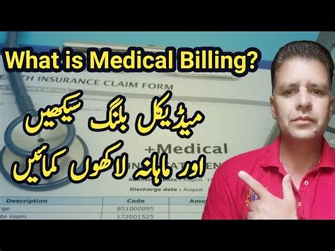 what is medical billing in urdu