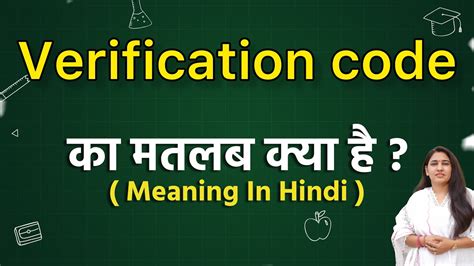 what is the meaning of verification code in hindi