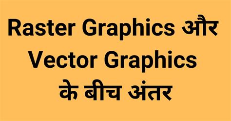 what is vector and raster graphics in hindi