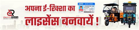 which licence is required for e rickshaw